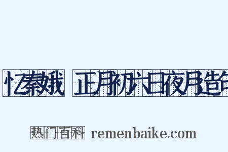 忆秦娥·正月初六日夜月造句是什么意思的图片